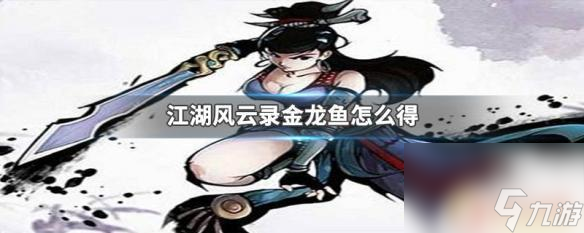 江湖風(fēng)云錄怎么獲得金龍魚(yú) 江湖風(fēng)云錄金龍魚(yú)怎么抓