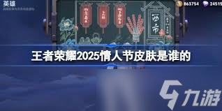 王者荣耀2025情人节皮肤将会是谁