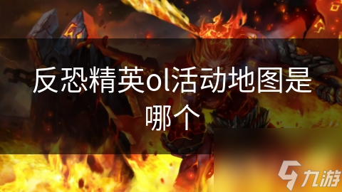 反恐精英ol活动地图是哪个