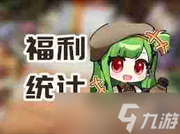 少女前線追放安朵絲版本抽卡次數(shù)詳解 少女前線追放新版本安朵絲能獲取多少抽獎機(jī)會