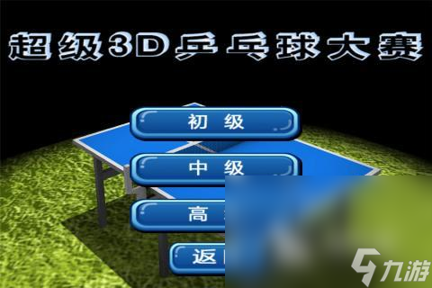 好玩的乒乓球游戏3d手游下载 2025有趣的体育游戏推荐