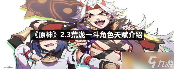 《原神》2.3荒泷一斗角色天赋介绍