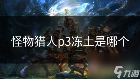 怪物猎人p3冻土是哪个