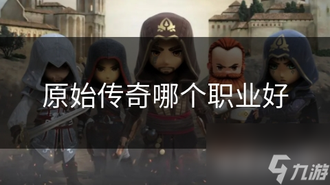 原始传奇哪个职业好