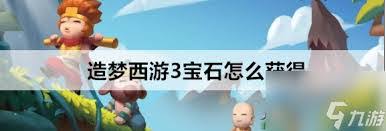 造夢西游3如何全面獲取寶石