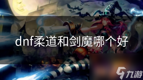 dnf柔道和剑魔哪个好