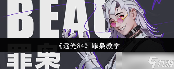《远光84》罪枭教学