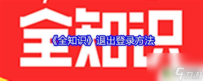 答题大师怎么退出登录 《全知识》怎么退出登录