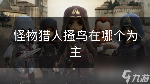 怪物猎人搔鸟在哪个为主