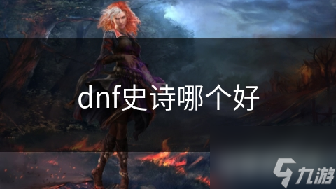 dnf史詩哪個好