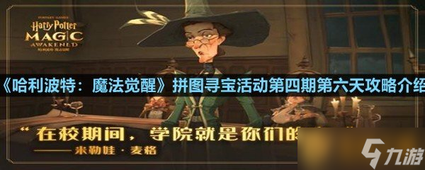 《哈利波特：魔法觉醒》拼图寻宝活动第四期第六天攻略介绍