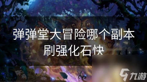 弹弹堂大冒险哪个副本刷强化石快