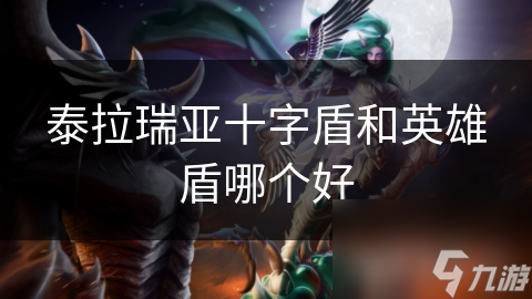 泰拉瑞亚十字盾和英雄盾哪个好