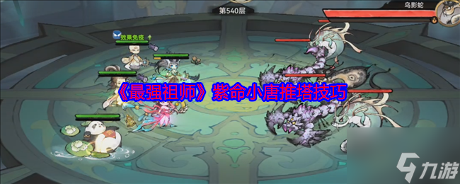 《最强祖师》紫命小唐推塔技巧