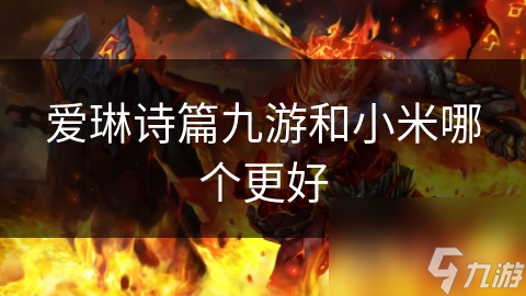 爱琳诗篇九游和小米哪个更好