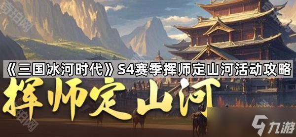 《三国冰河时代》S4赛季挥师定山河活动攻略
