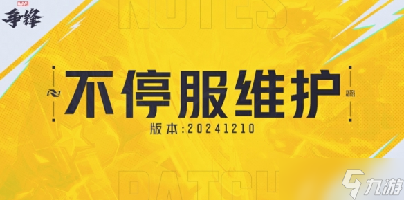 《漫威争锋》2024最新更新公告大全