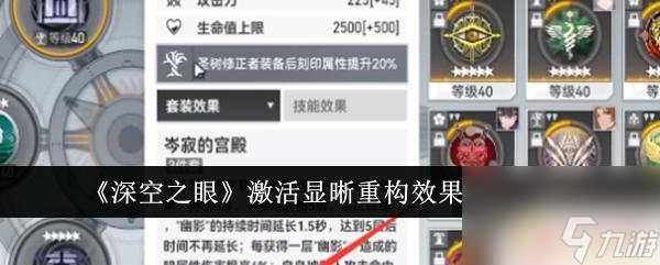 深空之眼怎么激活刻印 深空之眼顯晰重構效果怎么激活