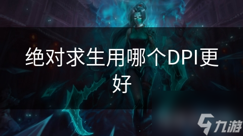 絕對求生用哪個DPI更好