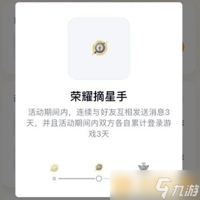 《王者榮耀》榮耀摘星手任務(wù)完成攻略