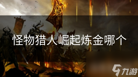 <a id='link_pop' class='keyword-tag' href='http://www.575.zj.cn/gwlrjq/'>怪物獵人崛起</a>煉金哪個