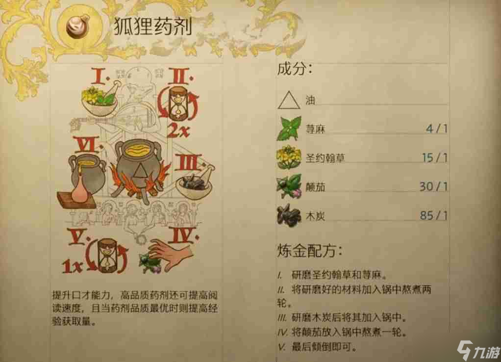 天国拯救2狐狸药剂怎么做 狐狸药剂配方截图