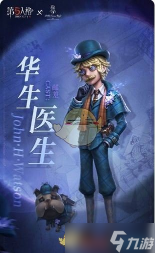 《第五人格》福尔摩斯联动角色介绍