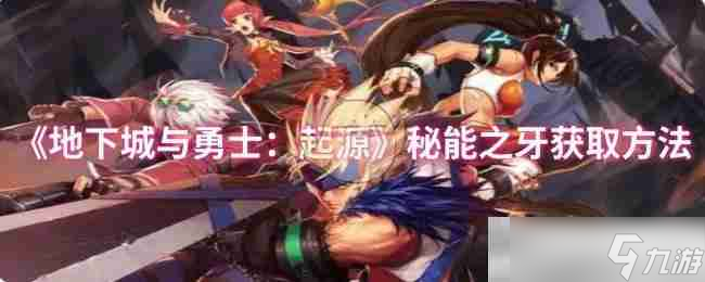 《地下城与勇士：起源》秘能之牙获取方法