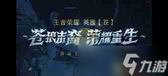 王者荣耀新英雄苍上线时间是什么时候 王者荣耀苍何时正式上线