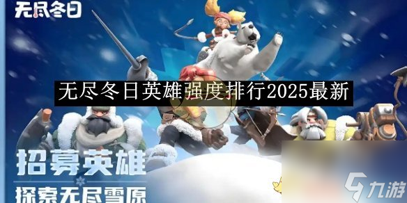 无尽冬日英雄强度排行2025最新