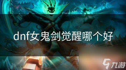dnf女鬼剑觉醒哪个好
