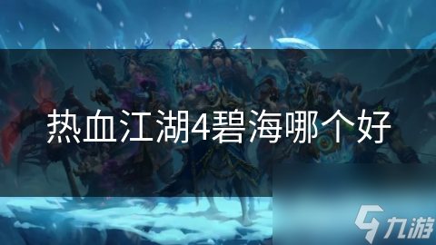 热血江湖4碧海哪个好