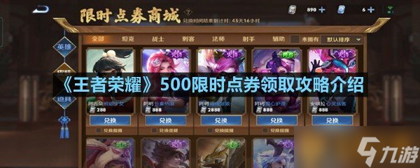 《王者榮耀》500限時點券領(lǐng)取攻略介紹