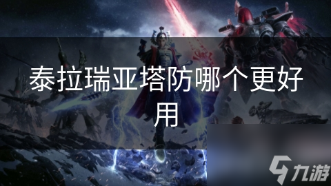 泰拉瑞亚塔防哪个更好用