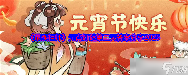 《最强祖师》元宵灯谜第二天答案分享2025