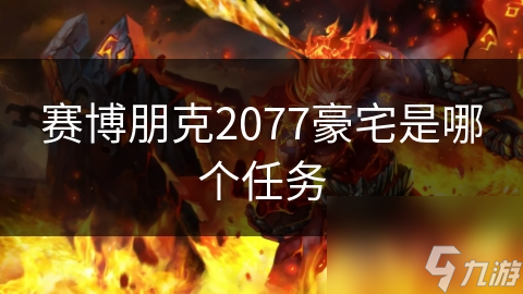 赛博朋克2077豪宅是哪个任务