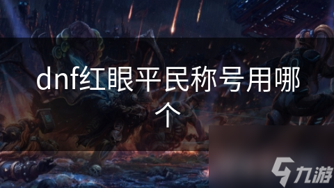dnf红眼平民称号用哪个