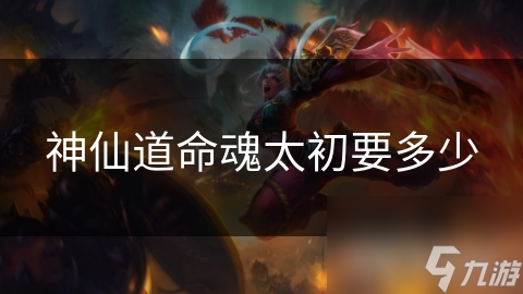 神仙道命魂太初要多少