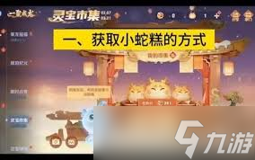 <a id='link_pop' class='keyword-tag' href='https://www.9game.cn/wzry/'>王者荣耀</a>灵宝市集高价小蛇糕口令怎么得