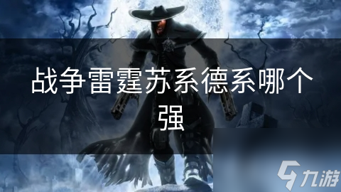 战争雷霆苏系德系哪个强