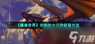 魔兽世界仿制的大元帅购买指南