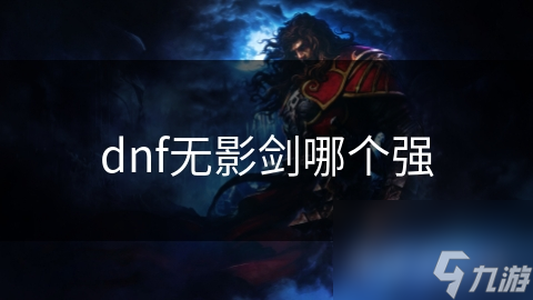 dnf无影剑哪个强