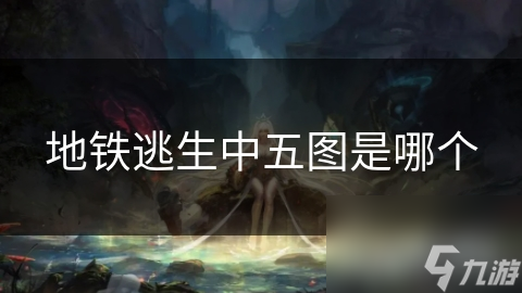 地铁逃生中五图是哪个