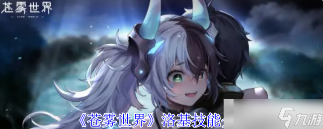 《苍雾世界》洛基技能介绍
