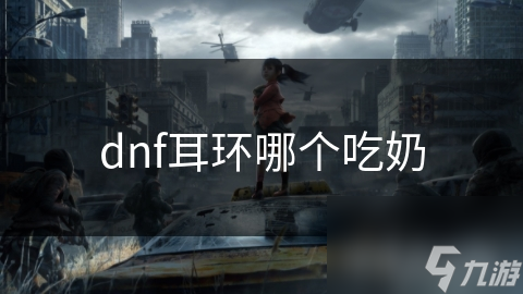 dnf耳环哪个吃奶