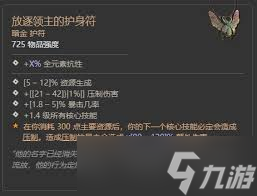 暗黑破坏神4放逐领主护身符效果及属性详解