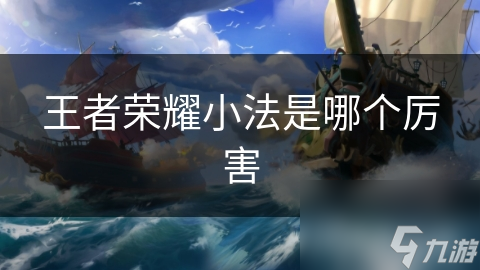 王者荣耀小法是哪个厉害