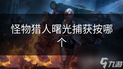 怪物猎人曙光捕获按哪个