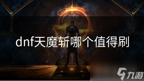 dnf天魔斩哪个值得刷截图