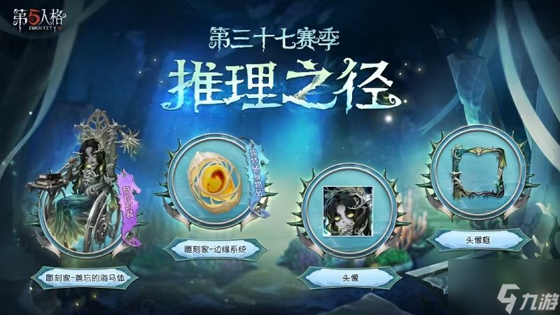 《第五人格》第三十七赛季推理之径排位珍宝爆料来袭